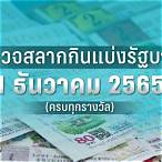 ผลการออกสลากกินแบ่งรัฐบาล 2 พฤษภาคม 2565