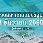 ผลการออกสลากกินแบ่งรัฐบาล 16 ธันวาคม 2565